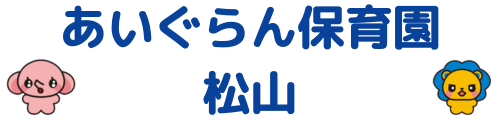 あいぐらん保育園松山